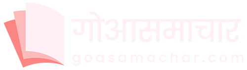 गोआसमाचार